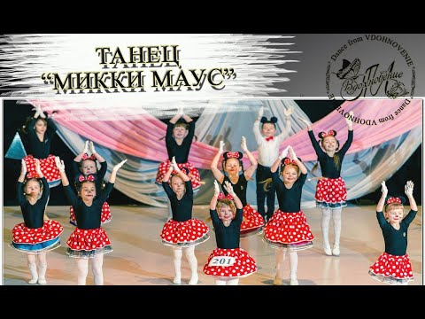 Видео: Микки Маус/mickey mouse - ТКМ "Вдохновение"
