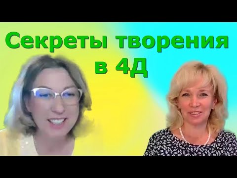 Видео: Как меняется мир. Формула творения. Людмила Долгая и Марина Талалай