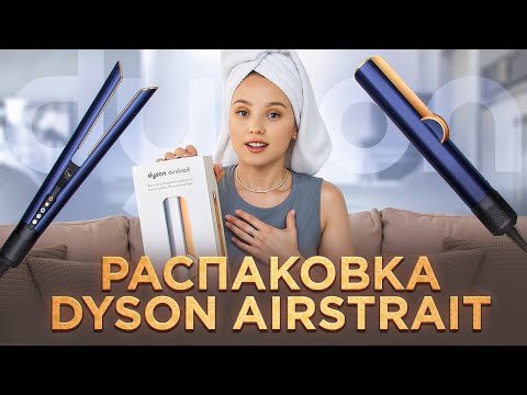 Видео: Обзор Dyson Airstrait: плюсы и минусы | честное мнение от Аляски