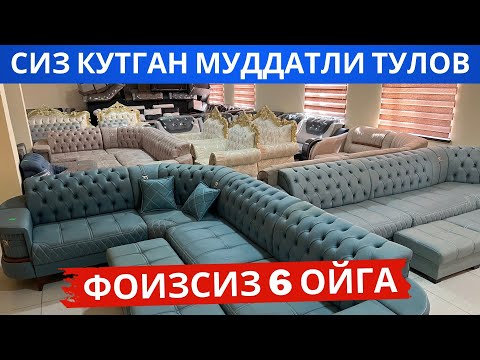 Видео: Урганч мебель нархлари, Муддатли туловга фоизсиз харид килинг