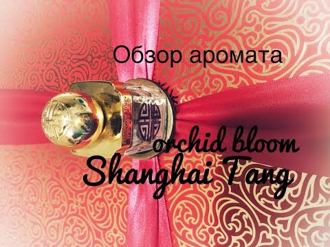 Видео: Супер цветочный аромат! Shanghai Tang - Orchid Bloom