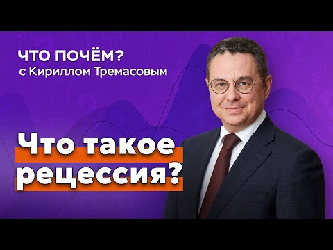 Видео: Что такое рецессия? // «Что почем?» с Кириллом Тремасовым