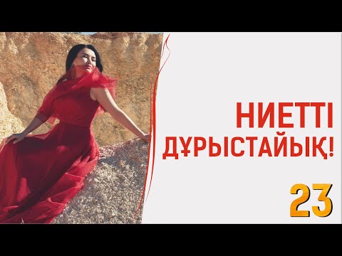 Видео: Моншам неге сынды? Ниетті дұрыстайық! Таңғы марафон. 23 күн. Құралай Ханым