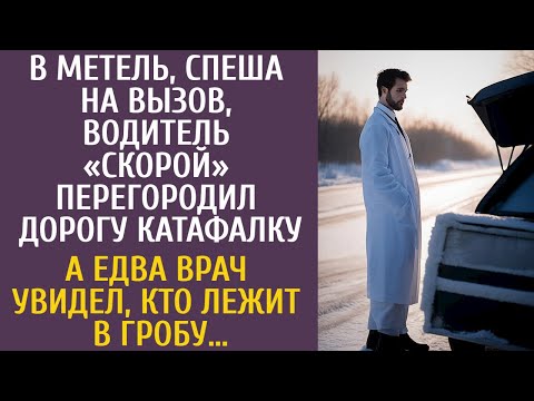 Видео: Спеша на вызов, «скорая» застряла и перегородила дорогу катафалку… А едва врач увидел, кто в гробу…