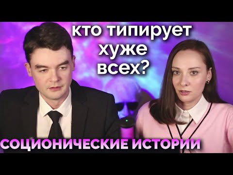Видео: Кто типирует ХУЖЕ ВСЕХ? ТОП 5 ОШИБОЧНЫХ типов. Соционические истории. Центр Архетип