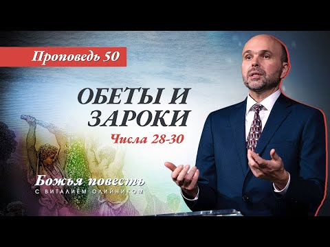 Видео: 50. Божья повесть: Обеты и зароки (Числа 28–30)