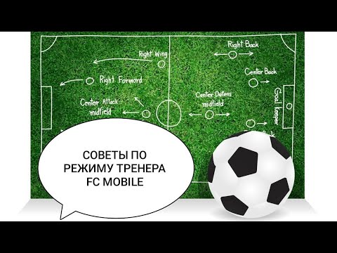Видео: Советы по режиму тренера FC Mobile;Самая интересная тактика для режима тренера