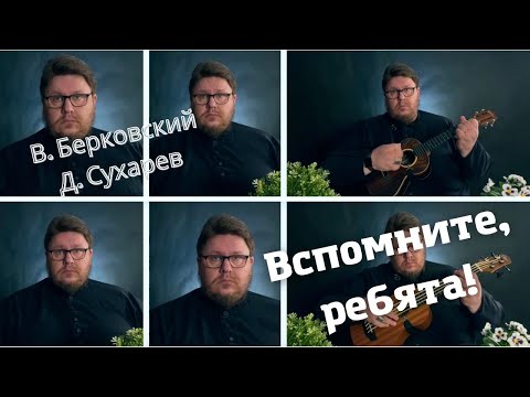 Видео: Вспомните, ребята! Кавер на песню В. Берковского и Д. Сухарева