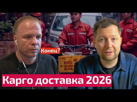 Видео: Что будет с Карго доставкой в 2026? Торговля из Китая для селлеров: плюсы и минусы