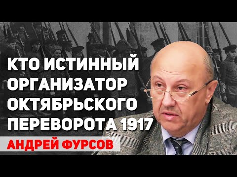 Видео: Октябрьский переворот 1917 года организовали генералы царской разведки, руками Сталина – А. Фурсов