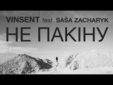 Видео: Vinsent - Не пакіну (feat. Саша Захарык)