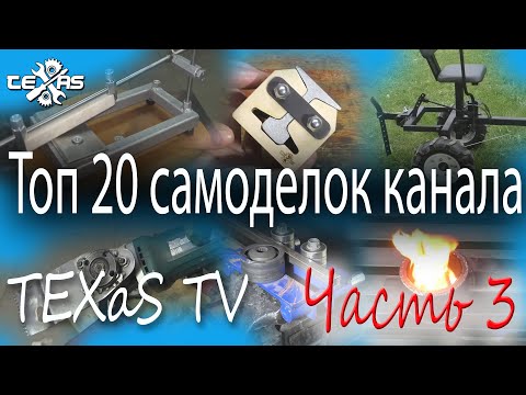 Видео: Топ 20 самоделок от TEXaS TV Часть-3