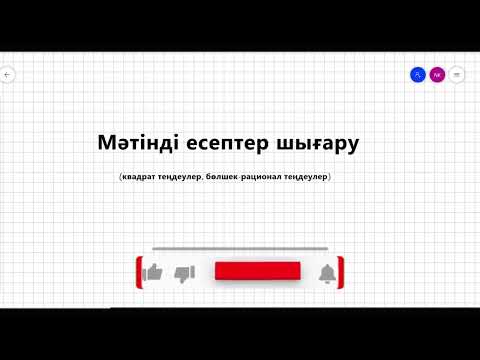 Видео: Квадрат теңдеулер арқылы мәтінді есептерді шығару
