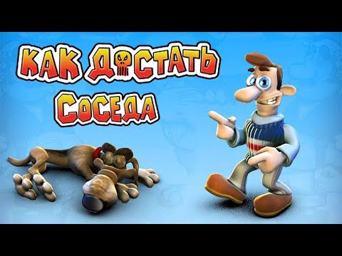 Видео: Достаем Соседа - 28 стукнуло)