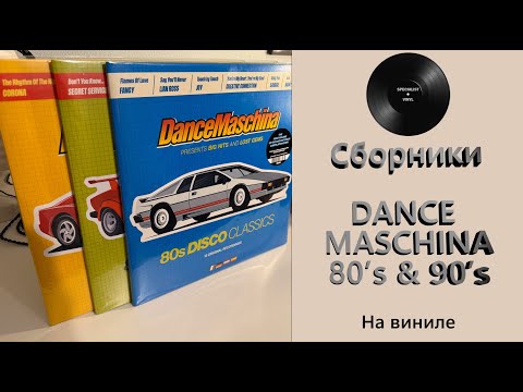 Видео: Про сборники Dance Maschina 80's и 90's (2025 Maschina Records) #149