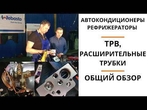 Видео: ТРВ и расширительные трубки системы АС и рефрижераторов.