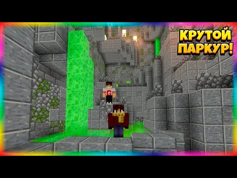 Видео: Огромный и Красивый Уровень Паркура!