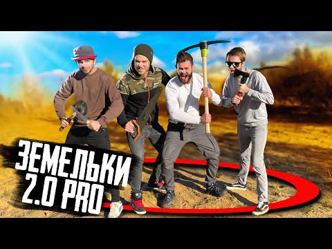 Видео: ИГРАЕМ В ЗЕМЕЛЬКИ 2.0 pro с КОЛЕСОМ ВЫБОРА ИНСТРУМЕНТОВ