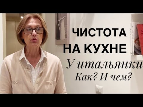 Видео: Как моя итальянская свекровь поддерживает чистоту на кухне / Моющие средства для стирки и уборки