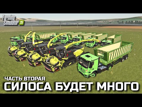 Видео: Farming simulator 25 МЫ ВЗЯЛИ САМУЮ ЛУЧШУЮ ТЕХНИКУ ДЛЯ ЗАГОТОВКИ ГИГАНТСКОГО ОБЪЁМА СИЛОСА  [ 2 ]