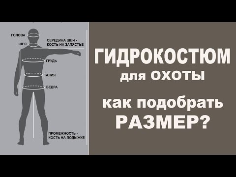 Видео: Как выбрать размер гидрокостюма для подводной охоты. Выбор гидрокостюма для охоты под водой