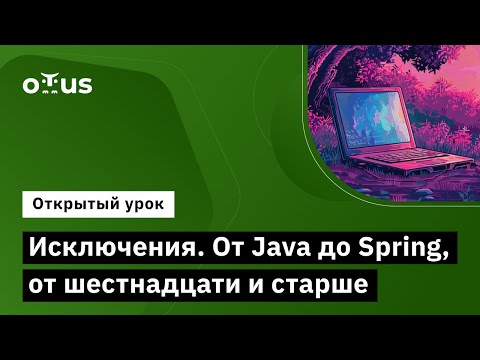 Видео: Исключения. От Java до Spring, от шестнадцати и старше // Курс «Разработчик на Spring Framework»