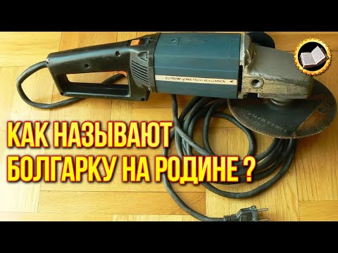 Видео: Почему УШМ в СССР называли Болгаркой? Секрет Болгарки раскрыт!