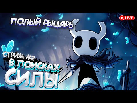 Видео: HOLLOW KNIGHT - Подземные Блуждания ᐅ Прохождение 2 ᐅ Я Потерялся