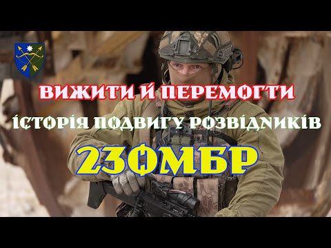 Видео: Вижити й перемогти: історія подвигу розвідників 23 ОМБр