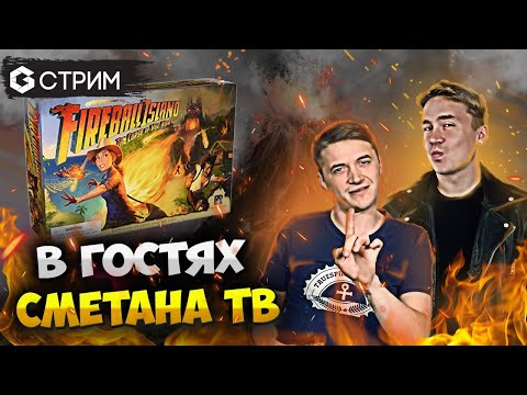 Видео: СМЕТАНА ТВ в гостях у GEEK MEDIA 18+ играем Fireball Island