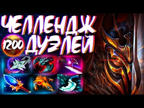 Видео: ЛЕГИОНКА ЧЕЛЛЕНДЖ 1200+ ДУЭЛЕЙ? 7.31🔥LEGION COMMANDER DOTA 2