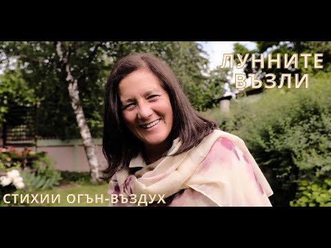 Видео: Северен и Южен възел - Астрологична лекция с Галина Герасимова (21.02.2022 гр. София)