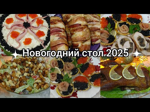 Видео: Наш Новогодний стол. Меню на праздничный стол.Простые,вкусные блюда.