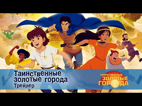 Видео: Таинственные золотые города. Сезон 2 - Трейлер - Премьера мультфильма