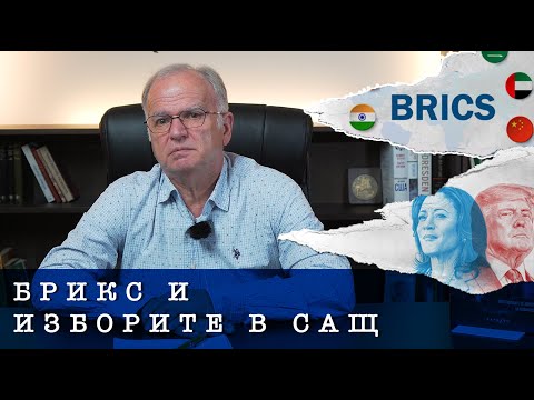 Видео: Експрес анализ - Потайностите на БРИКС и изоставят ли Камала Харис?