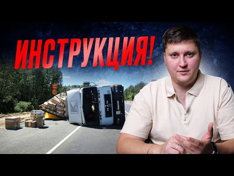 Видео: ПОВРЕДИЛИ ГРУЗ. Что делать и как избежать?