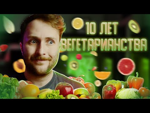 Видео: 10 лет без мяса