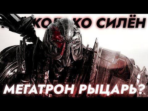 Видео: Насколько силён Мегатрон? [Рыцарь ТФ 5]- Трансформеры: Последний Рыцарь (РАЗБОР БЕЗ ВОДЫ)