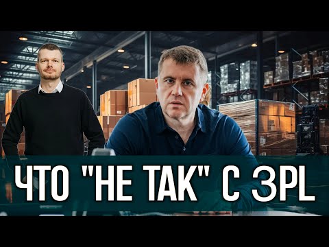 Видео: Что «не так» с 3PL? | Бизнес-подкаст Тактика с Глебом Белавиным