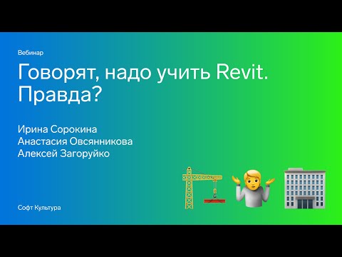 Видео: Говорят, надо учить Revit. Правда?