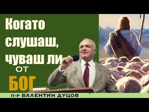 Видео: #1.Когато слушаш, чуваш ли от БОГ?|п-р Валентин Дуцов|