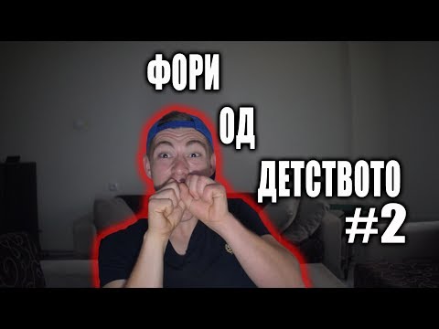 Видео: Фори од детството 2