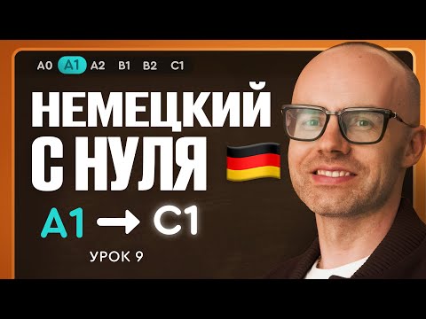 Видео: Немецкий с нуля. Немецкий язык по приложению German Galaxy. А1. Уроки немецкого языка с нуля.Урок 9