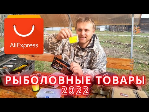 Видео: Рыболовная подборка товаров из Алиэкспресс 2022. Мой топ товаров для рыбалки из Китая.