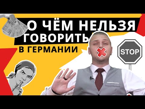 Видео: О чём нельзя говорить в Германии? 10 запрещённых тем и фраз в общении с немцами!
