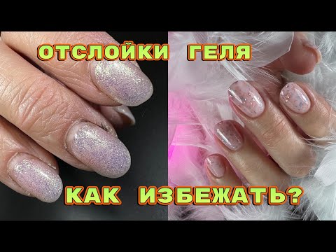 Видео: ОТСЛОЙКИ ГЕЛЯ 💅 Как избежать 💅 Новая коллекция гелей