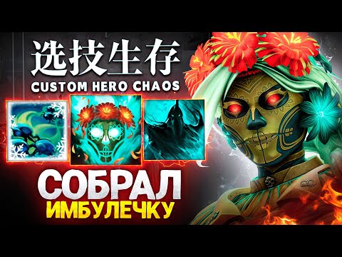 Видео: ЛЕНС СОБРАЛ МУЕРТУ ЧЕРЕЗ ИМБА СКИЛЛЫ  в Custom Hero Chaos