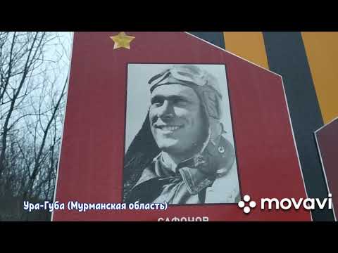 Видео: 137. Ура-Губа (сельское поселение на Кольском полуострове)