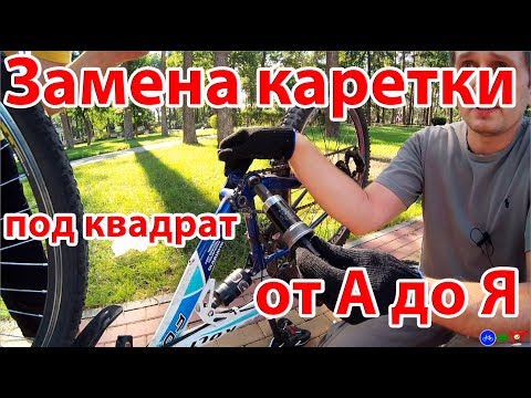 Видео: Замена каретки велосипеда под квадрат - Подробная инструкция