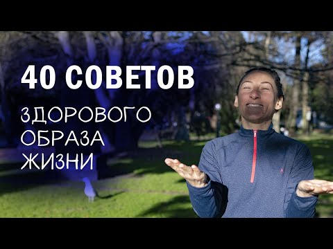 Видео: 40 советов как вести здоровый образ жизни // ПП //